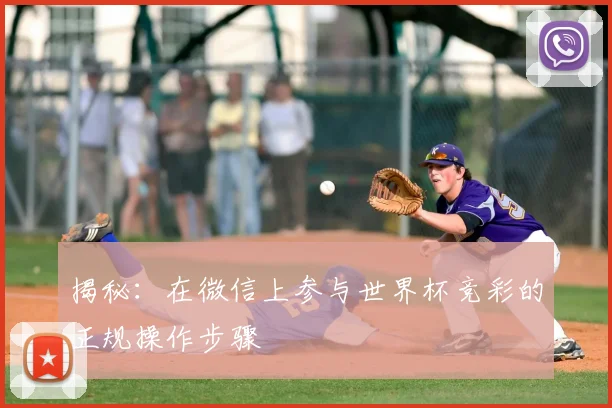 揭秘：在微信上参与世界杯竞彩的正规操作步骤
