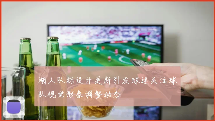 湖人队标设计更新引发球迷关注球队视觉形象调整动态
