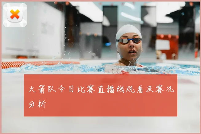 火箭队今日比赛直播线观看及赛况分析