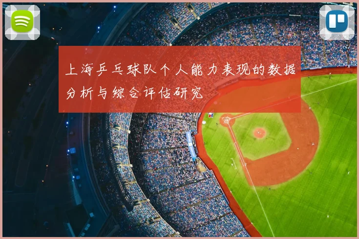 上海乒乓球队个人能力表现的数据分析与综合评估研究