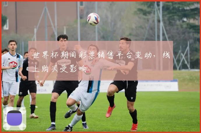 世界杯期间彩票销售平台变动，线上购买受影响