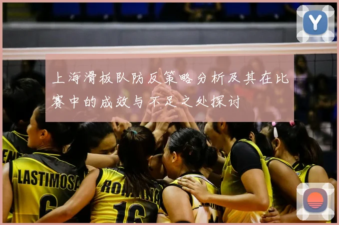 上海滑板队防反策略分析及其在比赛中的成效与不足之处探讨