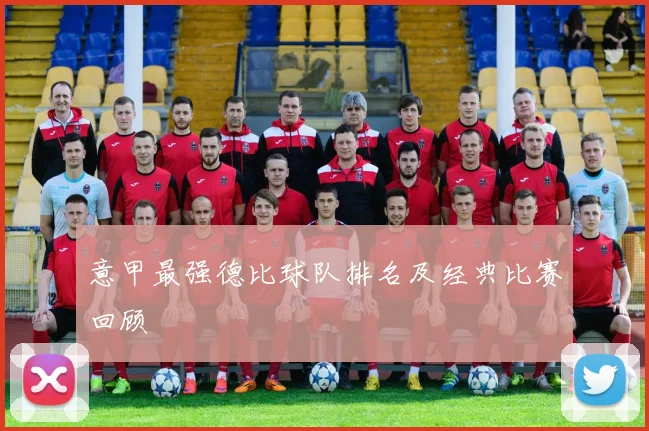 意甲最强德比球队排名及经典比赛回顾