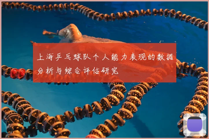 上海乒乓球队个人能力表现的数据分析与综合评估研究