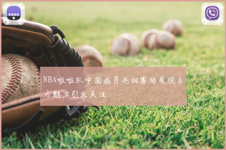 NBA啦啦队中国成员亮相赛场展现东方魅力引发关注