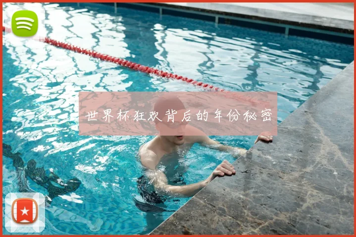 世界杯狂欢背后的年份秘密