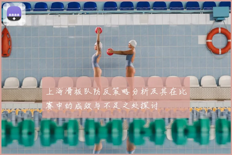 上海滑板队防反策略分析及其在比赛中的成效与不足之处探讨