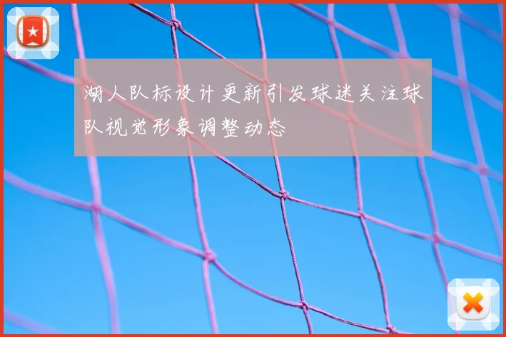 湖人队标设计更新引发球迷关注球队视觉形象调整动态