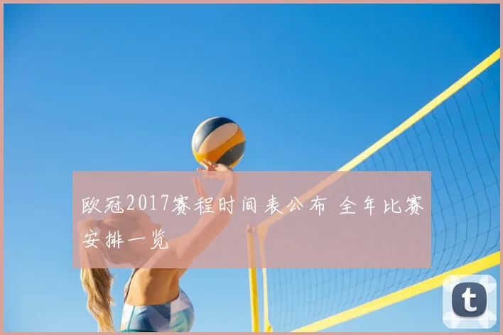 欧冠2017赛程时间表公布 全年比赛安排一览