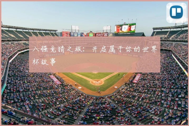 八强竞猜之旅：开启属于你的世界杯故事
