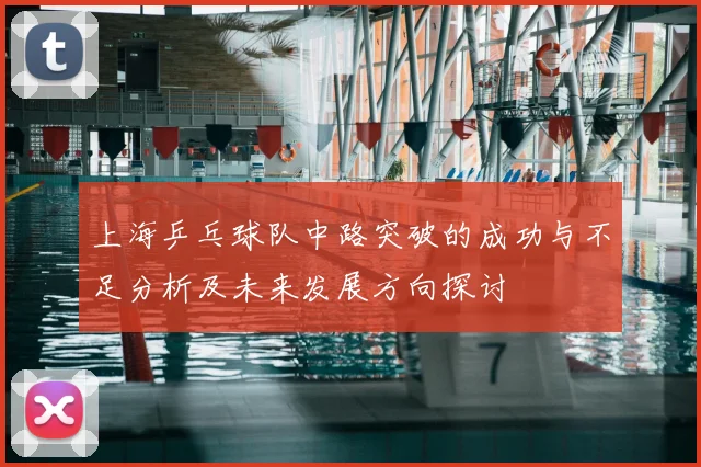 上海乒乓球队中路突破的成功与不足分析及未来发展方向探讨