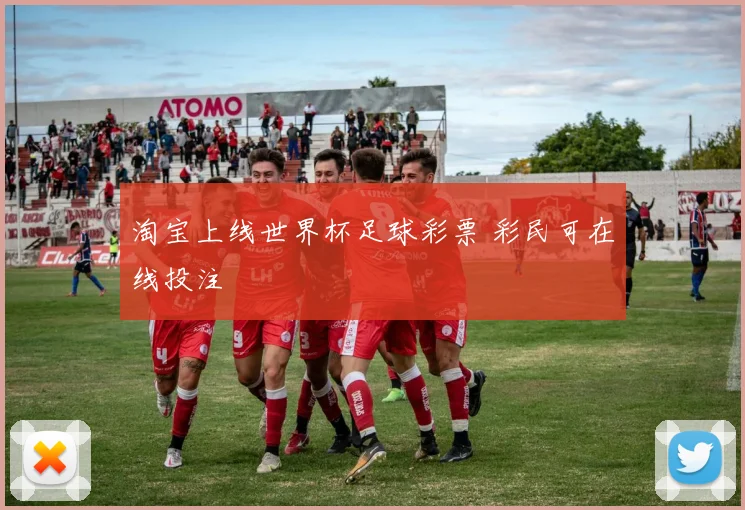 淘宝上线世界杯足球彩票 彩民可在线投注